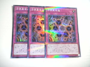 BB1【遊戯王】方界曼荼羅 3枚セット スーパーレア 即決