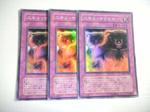 BE4【遊戯王】スキル・サクセサー 3枚セット スーパーレア 即決