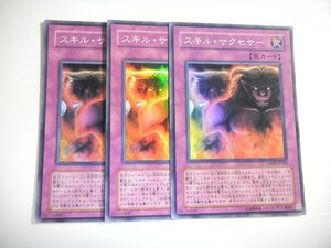 BE5【遊戯王】スキル・サクセサー 3枚セット スーパーレア 即決