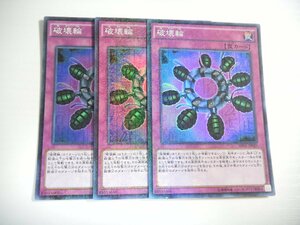 BG3【遊戯王】破壊輪 3枚セット スーパーレア 即決