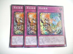 BG2【遊戯王】憑依連携 3枚セット スーパーレア 即決