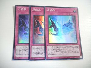 BH3【遊戯王】氷結界 3枚セット スーパーレア 即決