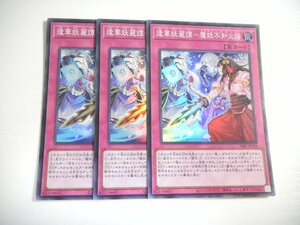 BI1【遊戯王】逢華妖麗譚-魔妖不知火語 3枚セット スーパーレア 即決