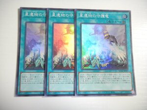 BM【遊戯王】星遺物の守護竜 3枚セット スーパーレア 即決