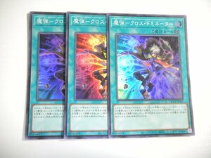 BM【遊戯王】魔弾-クロス・ドミネーター 3枚セット スーパーレア 即決