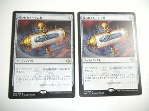 F518【MTG】呪われたトーテム像 2枚セット