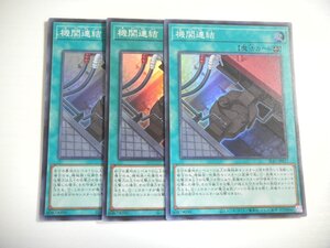 BN1【遊戯王】機関連結 3枚セット スーパーレア 即決