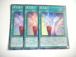 BN2【遊戯王】歌氷麗月 3枚セット スーパーレア 即決