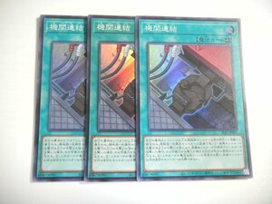 BN2【遊戯王】機関連結 3枚セット スーパーレア 即決