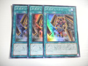 BN2【遊戯王】ガガガリベンジ 3枚セット スーパーレア 即決