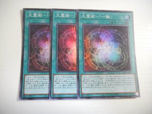 BO8【遊戯王】大霊術-「一輪」 3枚セット スーパーレア 即決