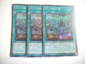 BQ2【遊戯王】VV-百識公国 3枚セット スーパーレア 即決