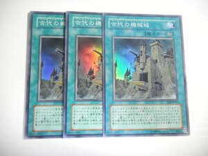 BS2【遊戯王】古代の機械城 3枚セット スーパーレア 即決