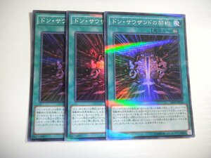 BS2【遊戯王】ドン・サウザンドの契約 3枚セット スーパーレア 即決