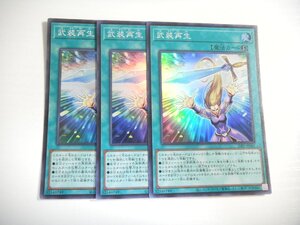 BT5【遊戯王】武装再生 3枚セット スーパーレア 即決