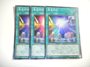 BU6【遊戯王】竜皇神話 3枚セット スーパーレア 即決