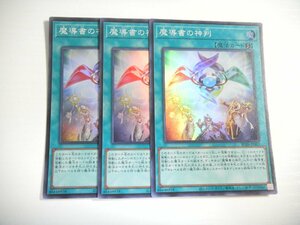 BW3【遊戯王】魔導書の神判 3枚セット スーパーレア 即決