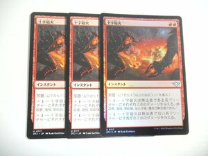 F645【MTG】十字砲火 Foil ×1 非Foil ×2 3枚セット サンダー・ジャンクションの無法者