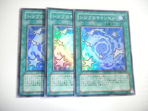 BZ4【遊戯王】シンクロキャンセル 3枚セット スーパーレア 即決