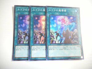 BZ2【遊戯王】ルドラの魔導書 3枚セット スーパーレア 即決