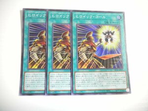 AD7【遊戯王】ヒロイック・コール 3枚セット スーパーレア 即決