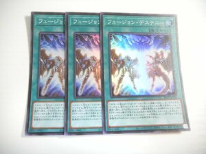 AF7【遊戯王】フュージョン・デステニー 3枚セット スーパーレア 即決