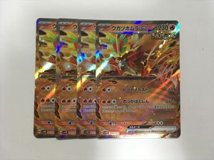 C56【ポケモン カード】 ウガツホムラ ex SV5K 012 RR 4枚セット 即決