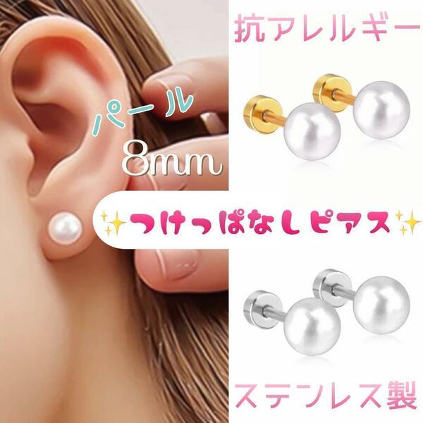 送料無料★akeeeeey★【アレルギー対応 ステンレス☆つけっぱなしピアス パール 8mm_C9】つけっぱなしOK パールピアス