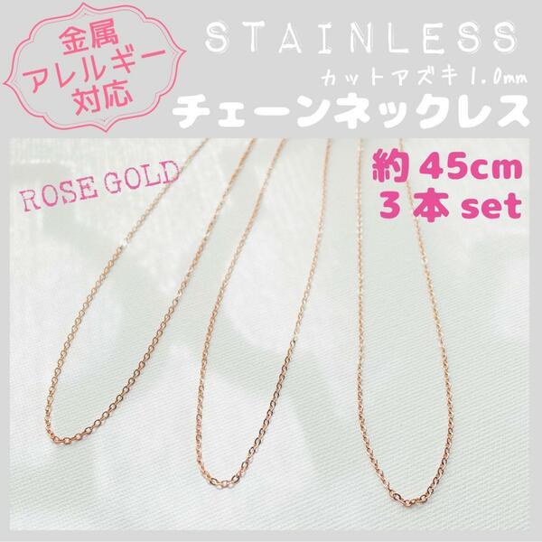 送料無料★akeeeeey★【アレルギー対応】ステンレスチェーンネックレス 1mm×5本 45cmR_A1｜ローズゴールド つけっぱなしOK