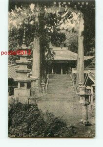 E0354●三重 朝熊山 金剛證寺 本堂 正面【絵葉書】