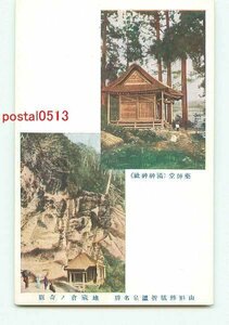 G4736●山形 肘折温泉 薬師堂 地蔵倉の奇岩【絵葉書】