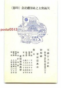 B6827●天満宮上之社祭禮記念 印影 その1【絵葉書】