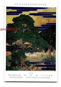 Art hand Auction B6936●Tokyo Meiji Shrine Seitoku Memorial Art Gallery Part 1 [Postcard], antique, collection, miscellaneous goods, Postcard