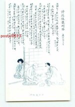 C3459●鹿児島 鹿児島言葉とアート 滑稽縁談問答【絵葉書】_画像1