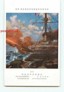 Art hand Auction C4480●明治神宫美术馆对马海战[明信片], 古董, 收藏, 杂货, 明信片