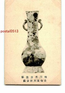 C1043●満州？ 古物陳列所珍蔵 その12【絵葉書】