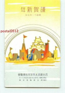 H3941●愛知 名古屋凡太平洋平和博 年賀状アート その1【絵葉書】