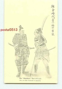 J1707●鎌倉時代 将士の軍装【絵葉書】