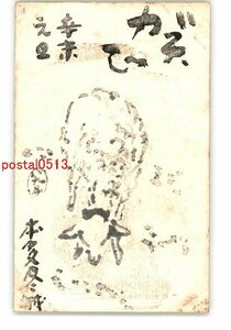 XyI3140●年賀状アート絵葉書 その2152 木版 *傷み有り【絵葉書】