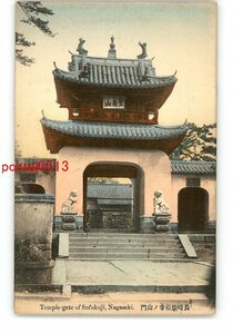 XyI9071●長崎 手彩色 崇福寺の山門 *傷み有り【絵葉書】