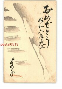 XyI3111●年賀状アート絵葉書 その2124 木版 *傷み有り【絵葉書】