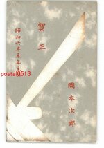 XyI3120●年賀状アート絵葉書 その2133 木版 *傷み有り【絵葉書】_画像1