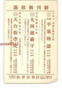 XyJ6470●東京 広告絵葉書 明治書院 新刊 エンタイア *傷み有り【絵葉書】