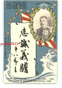 XyN3843●帝国軍人後援会 明治40年 軍人遺族記念大会記念 *傷み有り【絵葉書】