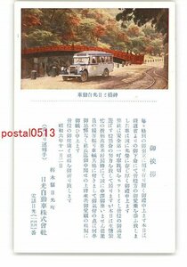 XyN8097●栃木 広告絵葉書 日光自動車株式会社 *傷み有り【絵葉書】