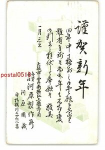 XyM4659●大阪 広告絵葉書 河原製作所 年賀状 *エンタイア *傷み有り【絵葉書】