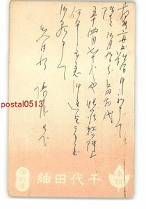 XyN9634●京都 広告絵葉書 千代田紬 *エンタイア *傷み有り【絵葉書】