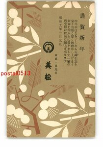 XyO5685●東京 広告絵葉書 年賀状アート絵葉書 東京日比谷 美松 *エンタイア *傷み有り【絵葉書】