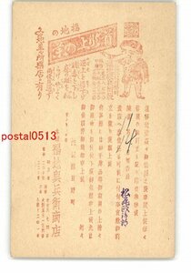 XyO1315●滋賀 広告絵葉書 訪問案内 福地興兵衛商店 *エンタイア *傷み有り【絵葉書】