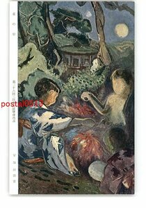 XyP7493●夏の宵 第26回二科美術展覧会出品 安部治郎吉 *傷み有り【絵葉書】